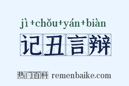记丑言辩是什么意思的图片
